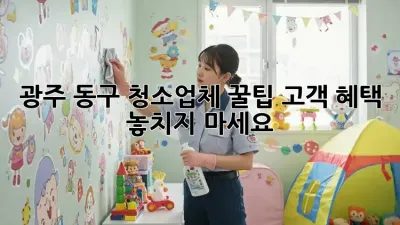 ✨광주 동구 청소업체 꿀팁🍯: 고객 혜택 놓치지 마세요!