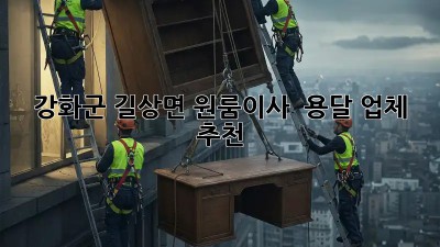 강화군 길상면 원룸이사 🚚 용달 업체 추천 👍