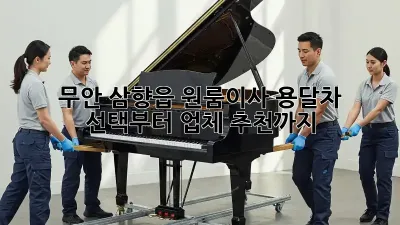 무안 삼향읍 원룸이사? 용달차 선택부터 업체 추천까지!