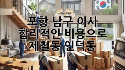 포항 남구 이사, 합리적인 비용으로 🏡✨ (제철동, 인덕동)