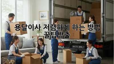 용달이사 저렴하게 하는 방법, 꿀팁大방출!