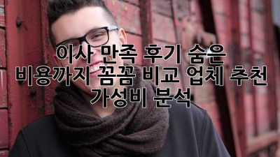 📦 이사 만족 후기: 숨은 비용까지 꼼꼼 비교! 업체 추천 & 가성비 분석 💰
