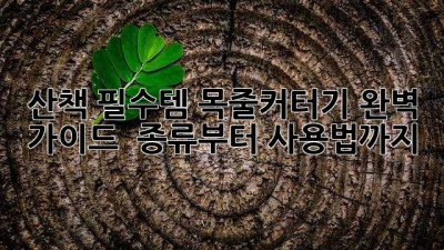 🐶 산책 필수템! 목줄커터기 완벽 가이드 ✂️ 종류부터 사용법까지