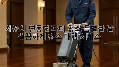 세종시 연동면 파티 청소✨ 특별한 날, 깔끔하게! 청소 대행 서비스 🧹