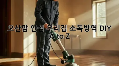 오산맘👩‍👧‍👦 안심! 우리집 소독🧹방역 DIY A to Z