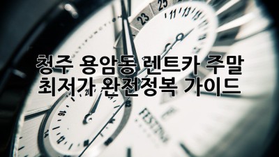 청주 용암동 렌트카 주말 최저가🏆 완전정복 가이드 🚗💨