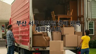 부산 서구 이삿짐 준비 완벽 체크리스트! 👨‍👩‍👧‍👦🐾