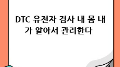 내 몸 사용 설명서, 유전자 검사 파헤치기 🧬