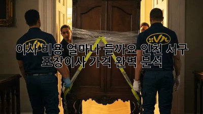 이사 비용, 얼마나 들까요? 인천 서구 포장이사 가격 완벽 분석!