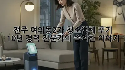 전주 여의동2가 청소업체 후기: 10년 경력 전문가의 솔직한 이야기
