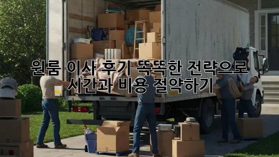 원룸 이사 후기: 똑똑한 전략으로 시간과 비용 절약하기!